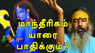 மாந்திரீகம், செய்வினை யாரை பாதிக்காது? | yaanan speech | @channelartindia