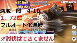 ※未討伐　深域クエスト　闇4-10　フルオート化進捗　１億7200万ダメージ【プリコネR】