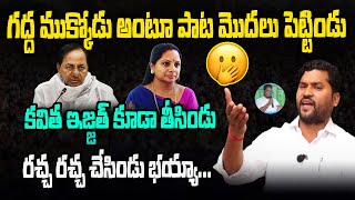 గద్ద ముక్కోడు అంటూ పాట Kavitha ఇజ్జత్ తీసిండు| Epuri Somanna Song on KCR MLC Kavitha | Mahipal Yadav