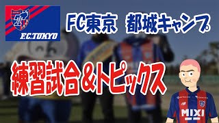 FC東京　都城キャンプトピックスの報道内容をまとめてみた