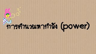 Ep.06: วิธีการคำนวณหากำลัง(power)