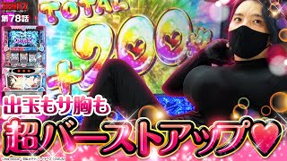 【ZENTZ 第78話(2/2)】さらに｢???｣もバーストアップしちゃいますよっ!!【パチスロ閃乱カグラBURST UP】全ツッパ日本一への道[ジャンバリ.TV][パチンコ][パチスロ][スロット]