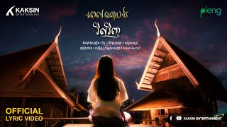 ពេលណាបងវិលវិញ​ [Official Video Lyric]