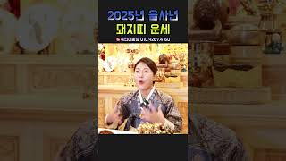 돼지띠 미리보는 2025년 운세! 용군TV 목단아씨당 #shorts #점집 #무당 #일산점집 #2025년운세 #을사년 #돼지띠 #운세