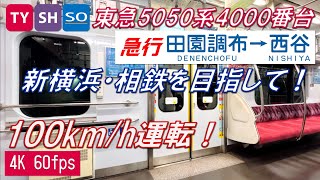 【新横浜線を100km/h運転！】東急相鉄直通 5050系4000番台 田園調布〜西谷【高音質・4K 60fps】