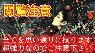 【効きすぎ閲覧注意】超強力に全てを思い通りに操る禁断波動852Hzの開運おまじない