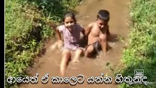 සනුජ සහ ඔහාසිගේ ජල ක්‍රීඩා/Sanuja and Ohasi enjoy in canal