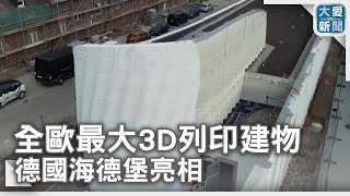 全歐最大3D列印建物 德國海德堡亮相