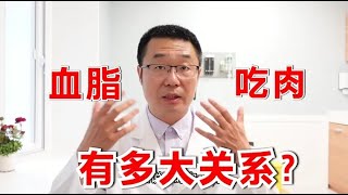 血脂高，少吃肉就行了吗？血脂与吃肉有多大关系？心脏医生说实情