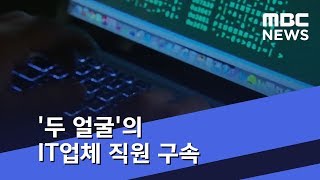 도박사이트 만들고 수고비…'두 얼굴'의 IT업체 직원 (2018.07.19/뉴스투데이/MBC)