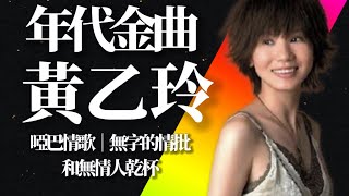 【年代金曲】黃乙玲 啞巴情歌 無字的情批 和無情人乾杯｜有料唱片行｜【時間軸】