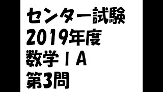 センター試験2019年度数学1a第3問【過去問解説】