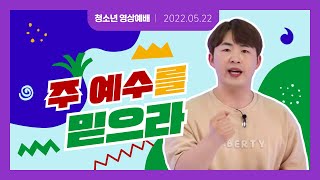 [한성차세대 해피메이커]2022.05.22(주일) 청소년 영상예배