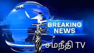 சமநீதி TV  கிறிஸ்துவின் ஊழியர் ஒடுக்கப்பட்ட மக்களுக்கு நிவாரணம் வழங்கினார்.