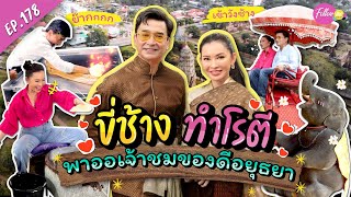 โน่xปุ้ย จัดเต็มทริปอยุธยา ใครไม่มาถือว่าพลาด!  | FOLLOW ME EP.178 | นีโน่ เมทนี | ปุ้ย พิมลวรรณ