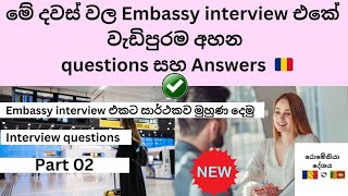 මේ දවස් වල Embassy interview එකේ වැඩිපුරම අහන ප්‍රශ්ණ සහ පිළිතුරු ( Interview questions ) 🇷🇴🇷🇴