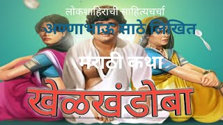 खेळखंडोबा । मराठी कथा । अण्णाभाऊ साठे । Khelkhandoba । Marathi Story । by Annabhau Sathe ।