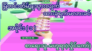 မြတင်းတိမ်ချသွားလျက် ထားခဲ့ရက်မလားခင် အပိုင်း { ၁ } Coffee Stack Pro Player Very Relaxing Game