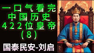 两年半的时间讲解完中国422位皇帝 这期讲解的是中国第八位皇帝 汉景帝—刘启#历史 #涨知识 #皇帝 #西汉