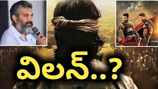 ఎన్టీఆర్ , రామ్ చరణ్ లకు సరైన విలన్ / RRR Movie Villan / Jr NTR / Ram Charan / SS Rajamouli / ESRtv