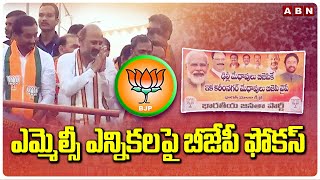 ఎమ్మెల్సీ ఎన్నికలపై బీజేపీ ఫోకస్ | BJP Focus On MLC Elections | ABN Telugu