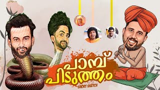 പാമ്പ് പിടുത്തം | Short Comedy |