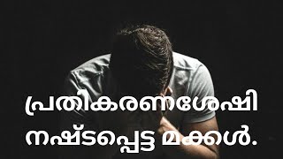 പ്രതികരണശേഷി നഷ്ടപ്പെട്ട മക്കൾ.|09/02/2024|Fr. Joji Kuthukatt |