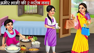 अमीर भाभी की 2 गरीब ननद | Amir Bhabhi Ki 2 Garib Nanad | Hindi Kahani | Moral Stories | Bedtime