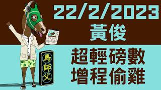 【賽馬貼士】【馬師父】 跑馬地草地 (2月22日) I 黃俊輕飄飄！轉場增程雙重挑戰 突襲偷雞跑P當贏！