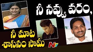 MLA Jonnalagadda Padmavathy Says Mahesh Babu Movie Dialogues In Assembly | NTV