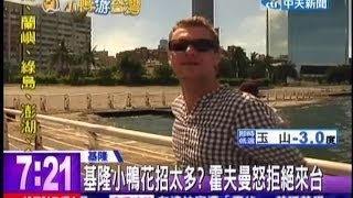 中天新聞》基隆小鴨花招太多？ 霍夫曼怒拒絕來台