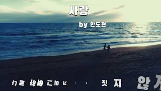 [사랑하는 이를 위한 시]사랑-안도현 #사랑시 #시추천 #안도현