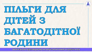 ПІЛЬГИ ДЛЯ ДІТЕЙ З БАГАТОДІТНОЇ РОДИНИ