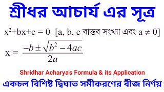 শ্রীধর আচার্যের সূত্র | দ্বিঘাত সমীকরণের বীজ নির্ণয় | Shridhar Acharya's Formula | Roots of Equation