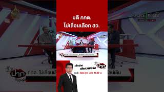 มติ กกต. ไม่เลื่อนเลือก สว. ยึดไทม์ไลน์เดิม  | ThairathTV