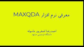 معرفی نرم افزار MAXQDA