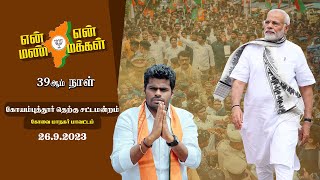 🔴 LIVE | Day 39 | கோயம்புத்தூர் தெற்கு சட்டமன்றத்தில்  என் மண் என் மக்கள் யாத்திரை