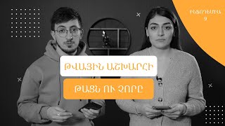 Թվային աշխարհի թացն ու չորը․ Ինֆոդեմիա 9