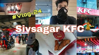 আজি শিৱসাগৰৰ KFC ত  গলো 🍗🍔🍟went to sivsagar KFC for the first time . #vlog-24