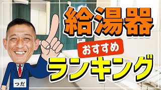 給湯器おすすめランキング