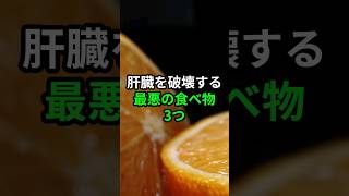 肝臓を破壊する最悪の食べ物3つ #医療 #健康 #病気 #予防医療 #予防医学 #予防 #雑学