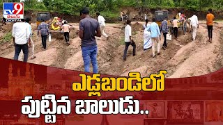 ఎడ్లబండి లోనే ప్రసవించిన మహిళ | Adilabad -TV9