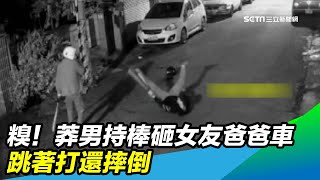 糗！莽男持棒砸女友爸爸車　跳著打還摔倒｜三立新聞台