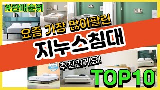 지누스침대 추천 판매순위 Top10 || 가격 평점 후기 비교