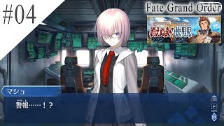 【FGO 実況】 ＃04 第2部2章 無間氷焔世紀 ゲッテルデメルング 消えぬ炎の快男児