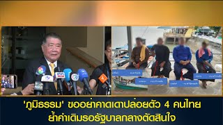 'ภูมิธรรม' ขออย่าคาดเดาปล่อยตัว 4 คนไทย ย้ำคำเดิมรอรัฐบาลกลางตัดสินใจ บอกตอบแทนไม่ได้