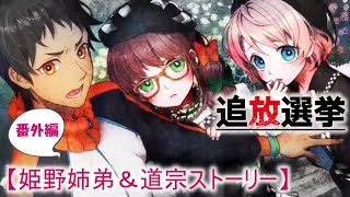 【追放選挙：番外編】姫野姉弟＆道宗ストーリー（実況なしプレイ動画）