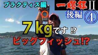 【バス釣り 琵琶湖 夏】ヘビーテキサスリグの名人・村上明生がカナダ藻ドームに爆撃再開！！　一爆狂Ⅱ後編④