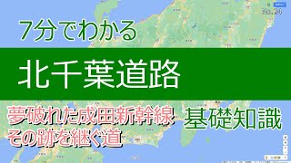 7分でわかる北千葉道路　基礎知識　夢破れた成田新幹線、その跡を継ぐ道