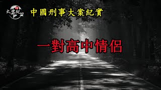 一对高中情侣《中國刑事大案紀實》拍案說法|法治故事|真實案件